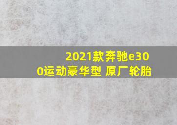 2021款奔驰e300运动豪华型 原厂轮胎